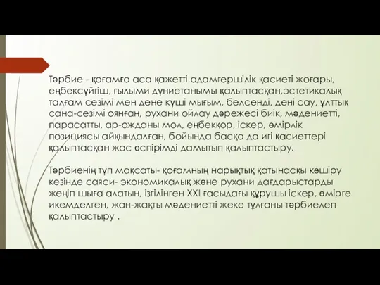 Тәрбие - қоғамға аса қажетті адамгершілік қасиеті жоғары, еңбексүйгіш, ғылыми