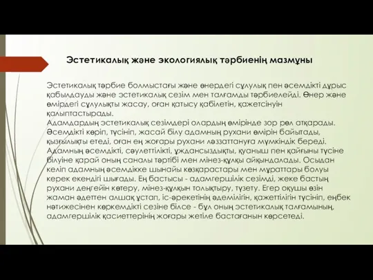 Эстетикалық және экологиялық тәрбиенің мазмұны Эстетикалық тәрбие болмыстағы және өнердегі