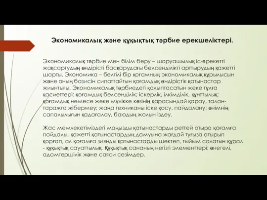 Экономикалық және құқықтық тәрбие ерекшеліктері. Экономикалық тәрбие мен білім беру