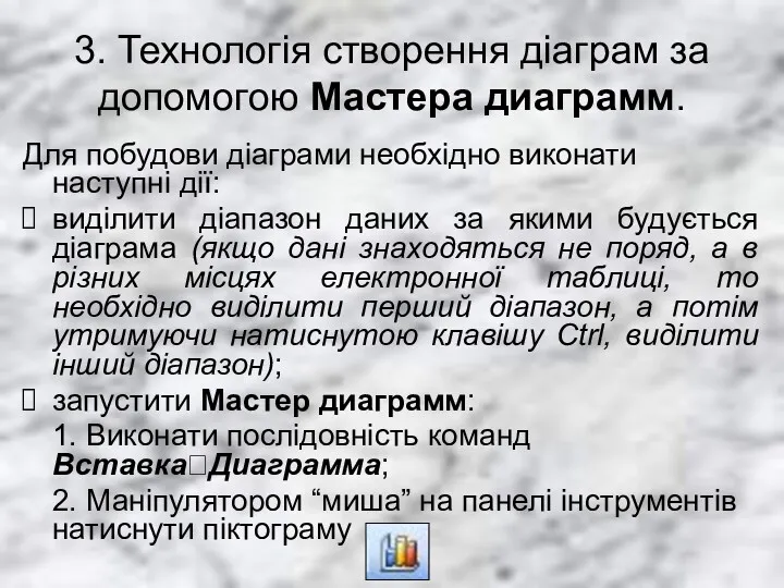 3. Технологія створення діаграм за допомогою Мастера диаграмм. Для побудови