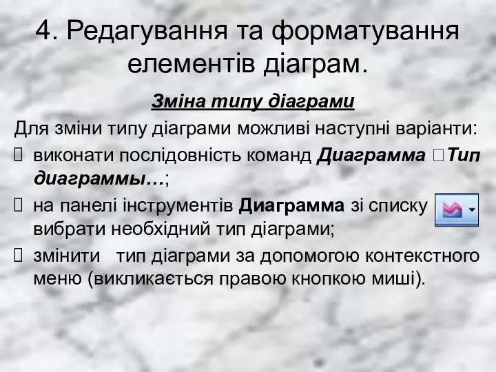 4. Редагування та форматування елементів діаграм. Зміна типу діаграми Для