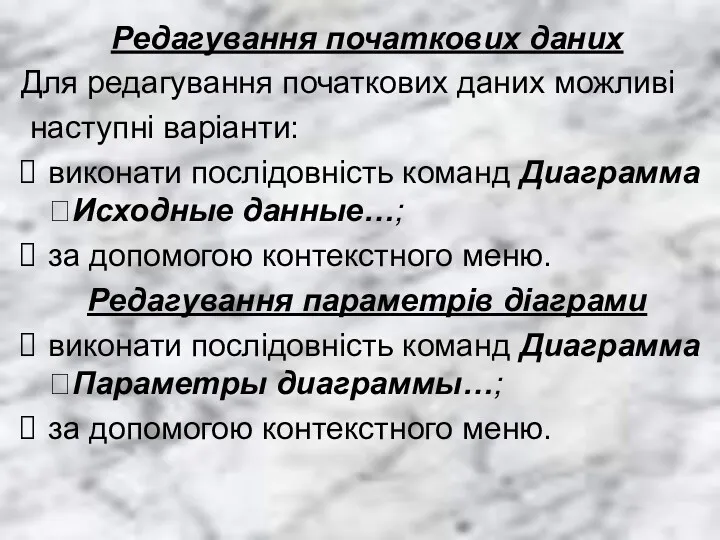 Редагування початкових даних Для редагування початкових даних можливі наступні варіанти: