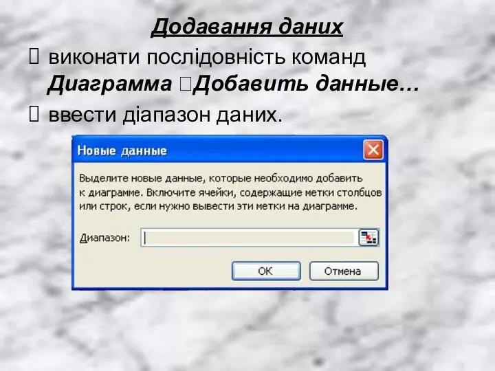 Додавання даних виконати послідовність команд Диаграмма ?Добавить данные… ввести діапазон даних.