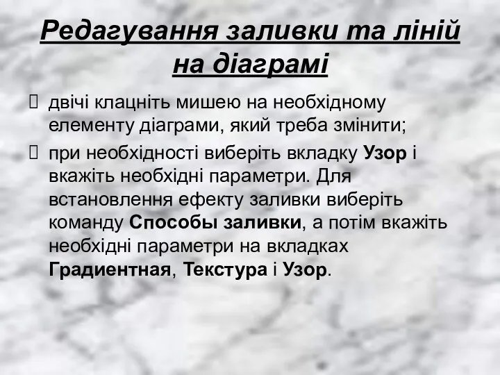 Редагування заливки та ліній на діаграмі двічі клацніть мишею на