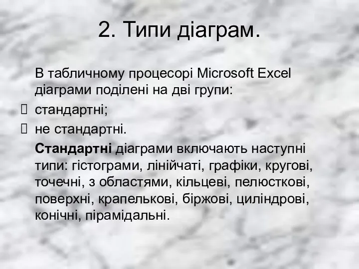 2. Типи діаграм. В табличному процесорі Microsoft Excel діаграми поділені