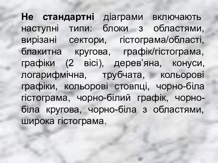 Не стандартні діаграми включають наступні типи: блоки з областями, вирізані