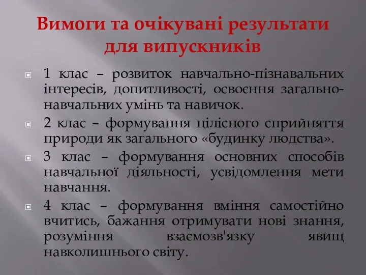 Вимоги та очікувані результати для випускників 1 клас – розвиток навчально-пізнавальних інтересів, допитливості,