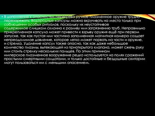 В дополнение к опасностям перегрева ручное плазменное оружие трудно перезаряжать. Водородные капсулы можно