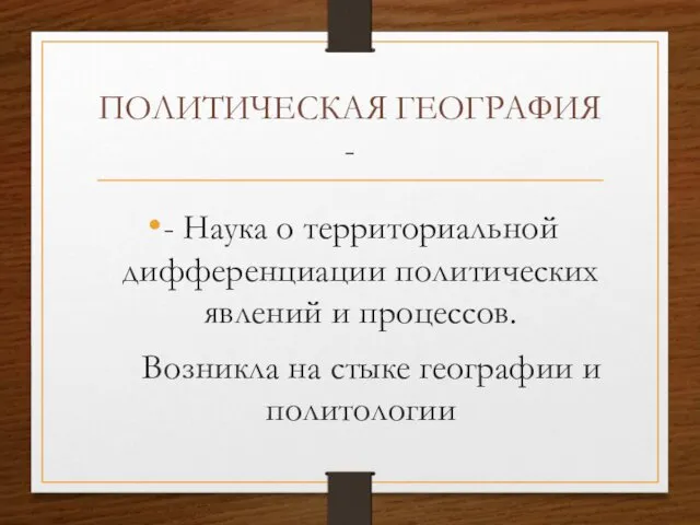 ПОЛИТИЧЕСКАЯ ГЕОГРАФИЯ - - Наука о территориальной дифференциации политических явлений