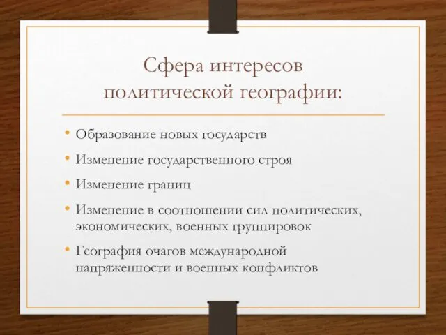 Сфера интересов политической географии: Образование новых государств Изменение государственного строя