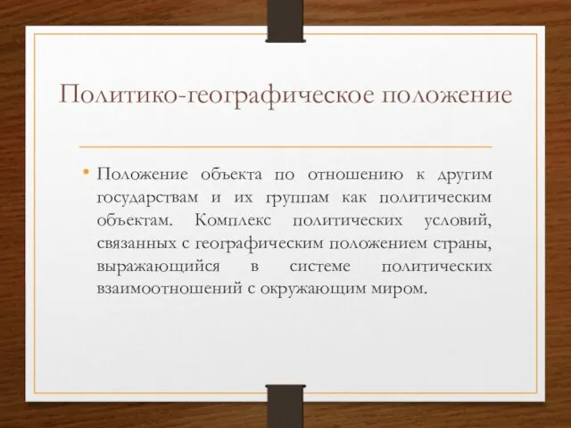 Политико-географическое положение Положение объекта по отношению к другим государствам и