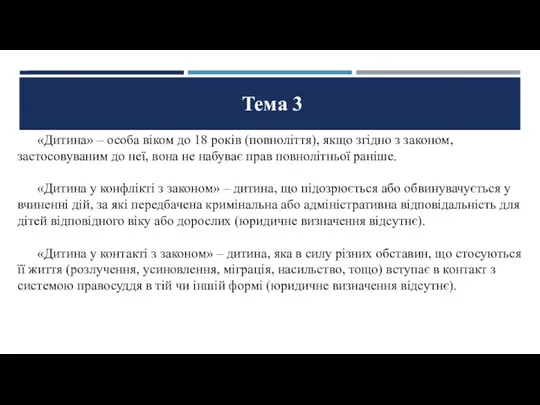 Тема 3 «Дитина» – особа віком до 18 років (повноліття), якщо згідно з