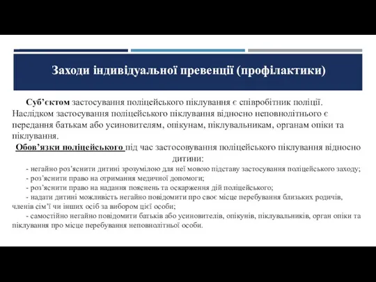 Заходи індивідуальної превенції (профілактики) Суб’єктом застосування поліцейського піклування є співробітник поліції. Наслідком застосування