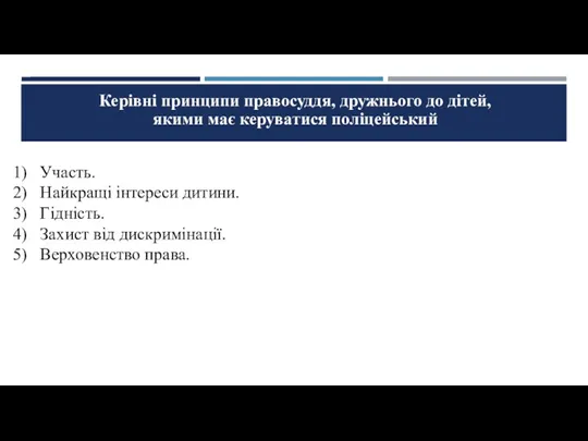 Керівні принципи правосуддя, дружнього до дітей, якими має керуватися поліцейський Участь. Найкращі інтереси