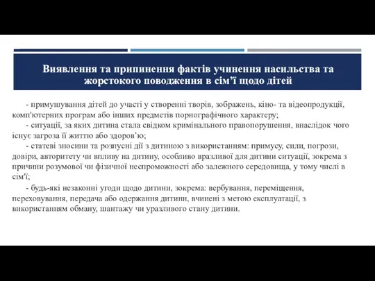 Виявлення та припинення фактів учинення насильства та жорстокого поводження в сім’ї щодо дітей