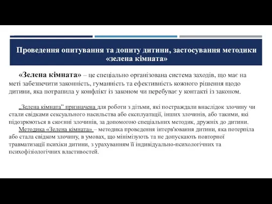 Проведення опитування та допиту дитини, застосування методики «зелена кімната» «Зелена кімната» – це