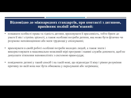 поважати особисті права та гідність дитини, враховувати її вразливість, тобто брати до уваги