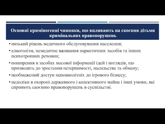 низький рівень медичного обслуговування населення; алкоголізм, немедичне вживання наркотичних засобів та інших психотропних