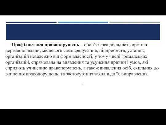 Профілактика правопорушень – обов’язкова діяльність органів державної влади, місцевого самоврядування, підприємств, установ, організацій