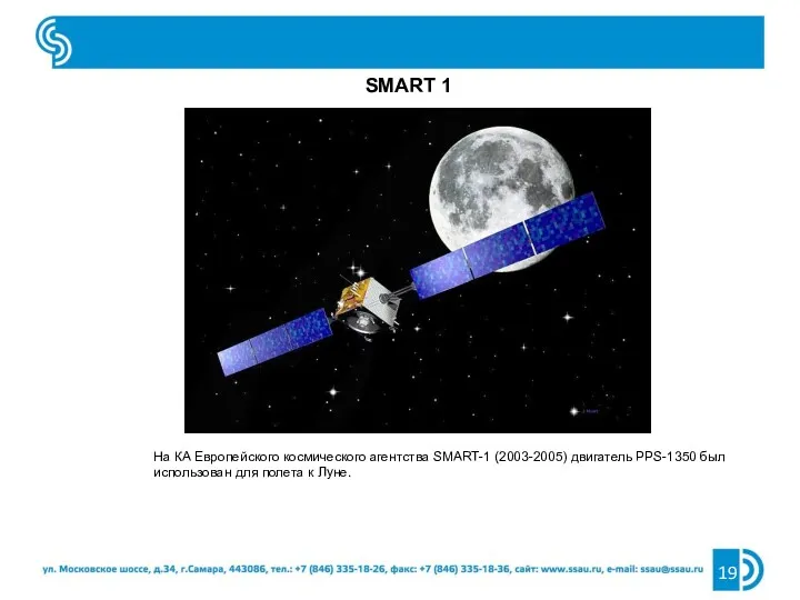 SMART 1 На КА Европейского космического агентства SMART-1 (2003-2005) двигатель