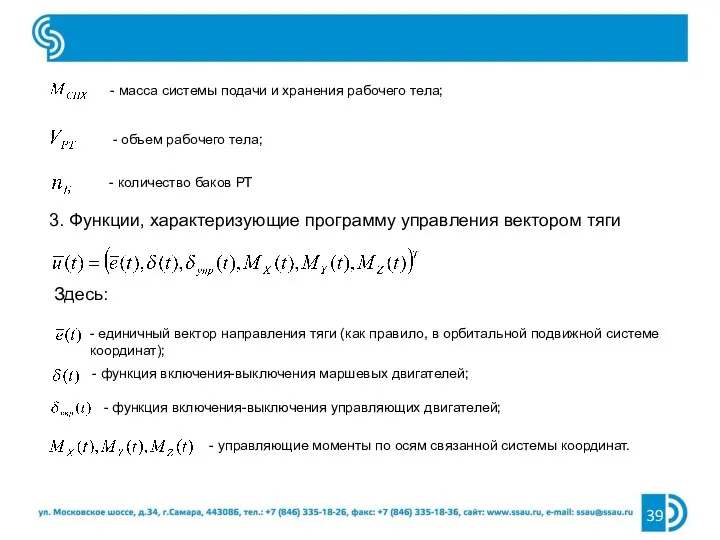 - масса системы подачи и хранения рабочего тела; - объем