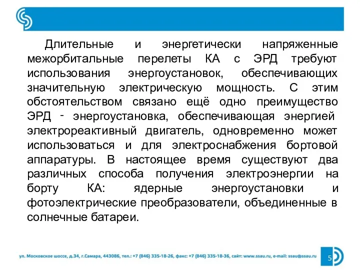 Длительные и энергетически напряженные межорбитальные перелеты КА с ЭРД требуют