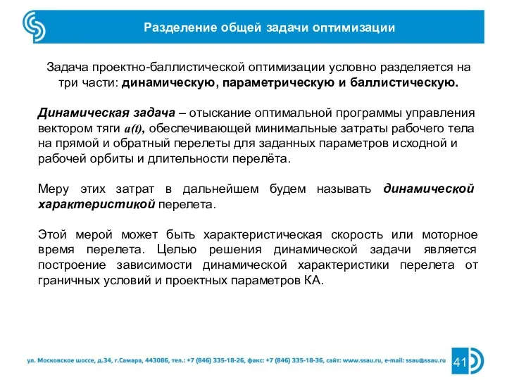 Разделение общей задачи оптимизации Задача проектно-баллистической оптимизации условно разделяется на