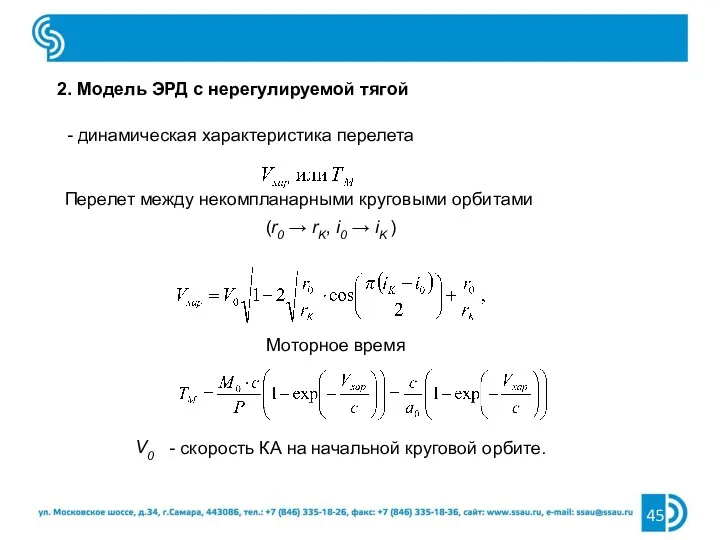 2. Модель ЭРД с нерегулируемой тягой - динамическая характеристика перелета