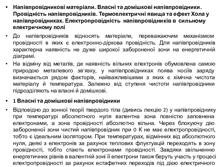 Напівпровідникові матеріали. Власні та домішкові напівпровідники. Провідність напівпровідників. Термоелектричні явища