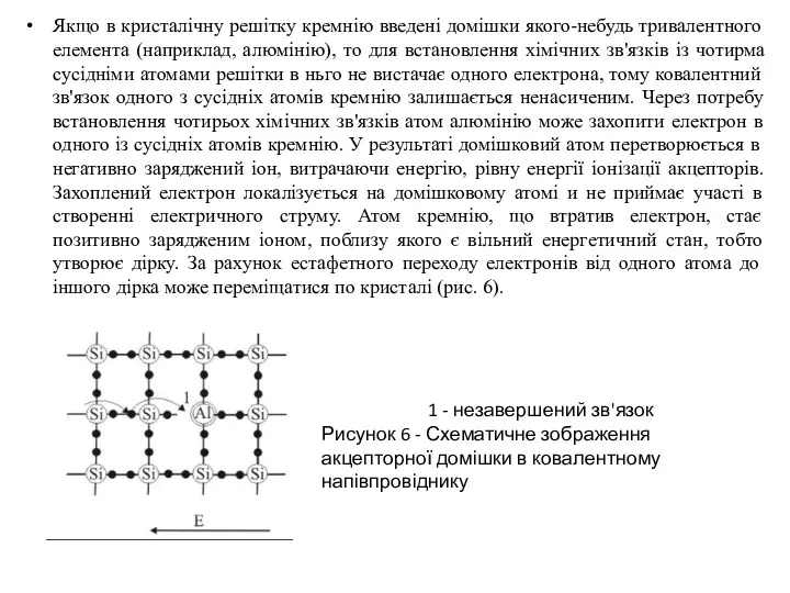 Якщо в кристалічну решітку кремнію введені домішки якого-небудь тривалентного елемента