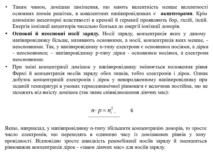 Таким чином, домішки заміщення, що мають валентність менше валентності основних