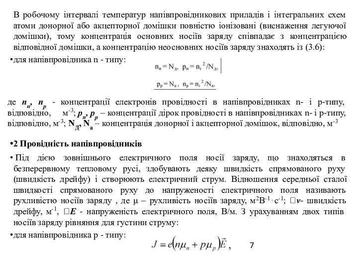 В робочому інтервалі температур напівпровідникових приладів і інтегральних схем атоми