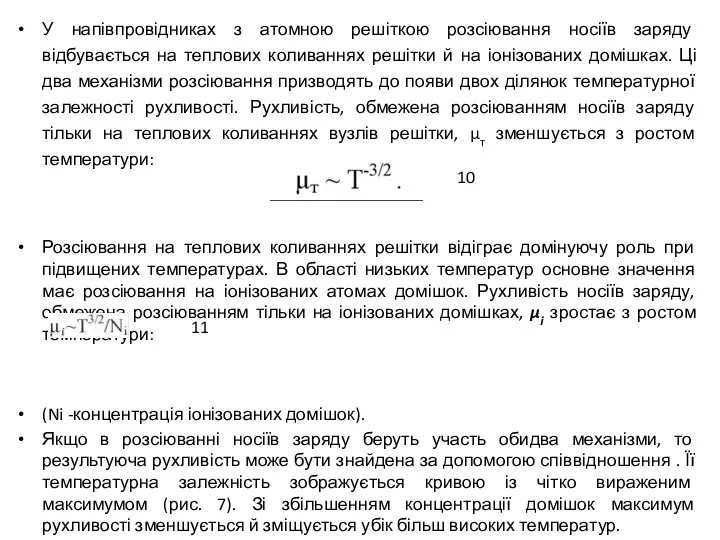 У напівпровідниках з атомною решіткою розсіювання носіїв заряду відбувається на