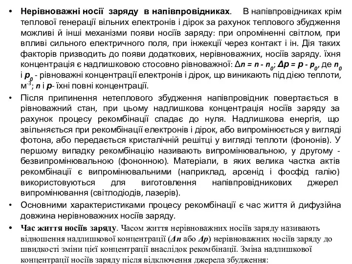 Нерівноважні носії заряду в напівпровідниках. В напівпровідниках крім теплової генерації