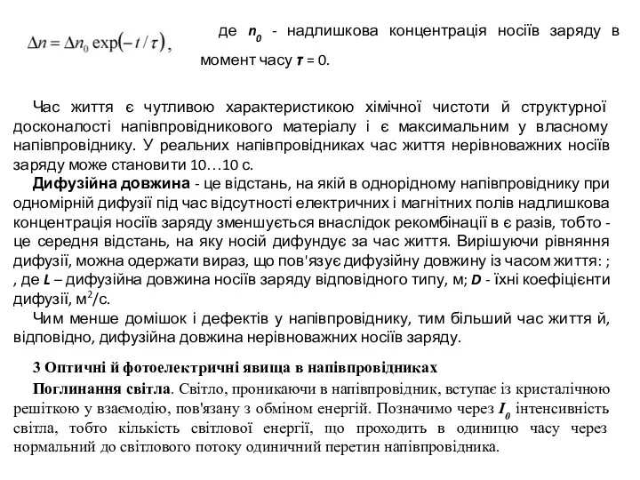 де n0 - надлишкова концентрація носіїв заряду в момент часу