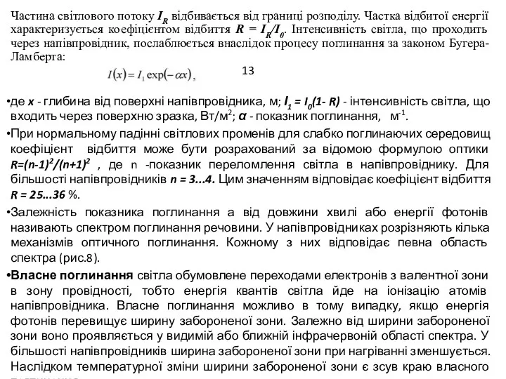 Частина світлового потоку IR відбивається від границі розподілу. Частка відбитої