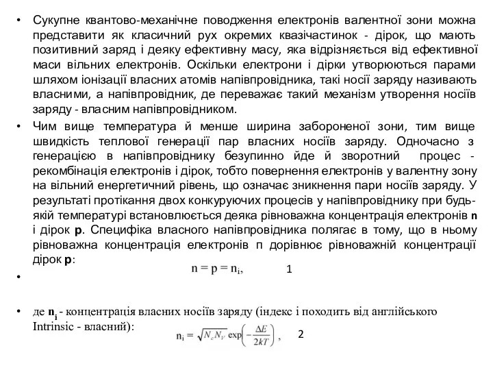 Сукупне квантово-механічне поводження електронів валентної зони можна представити як класичний