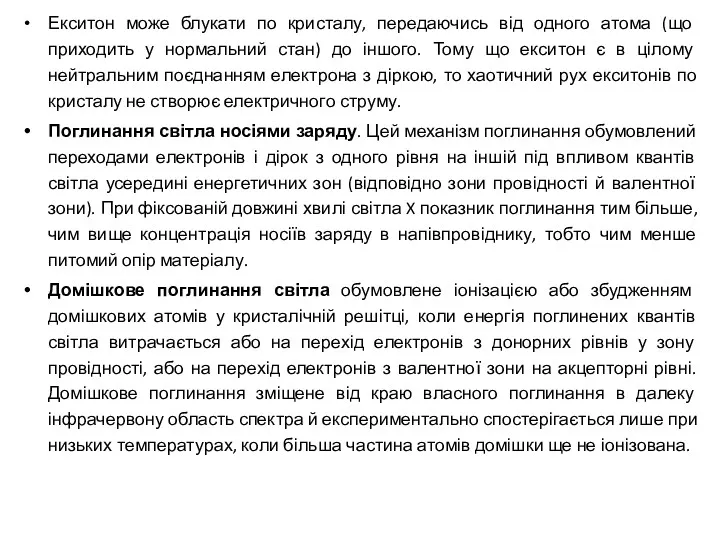 Екситон може блукати по кристалу, передаючись від одного атома (що