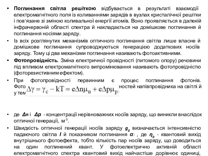 Поглинання світла решіткою відбувається в результаті взаємодії електромагнітного поля із