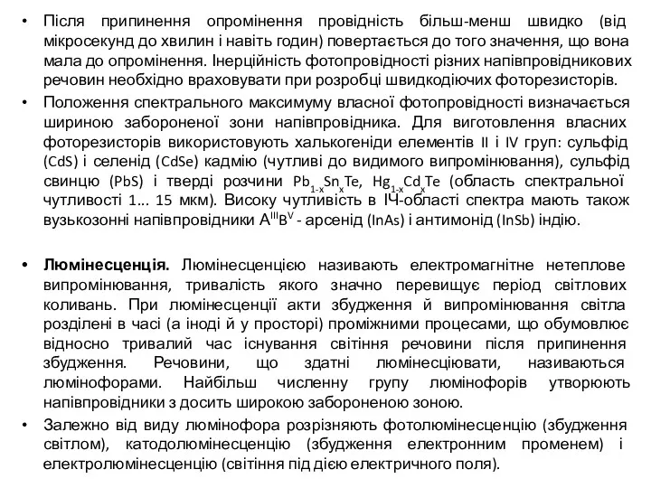 Після припинення опромінення провідність більш-менш швидко (від мікросекунд до хвилин