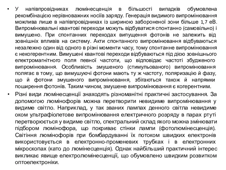 У напівпровідниках люмінесценція в більшості випадків обумовлена рекомбінацією нерівноважних носіїв