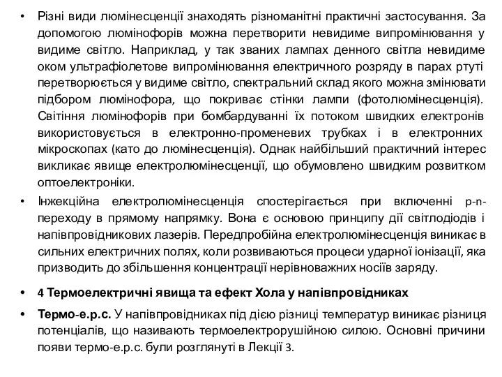 Різні види люмінесценції знаходять різноманітні практичні застосування. За допомогою люмінофорів