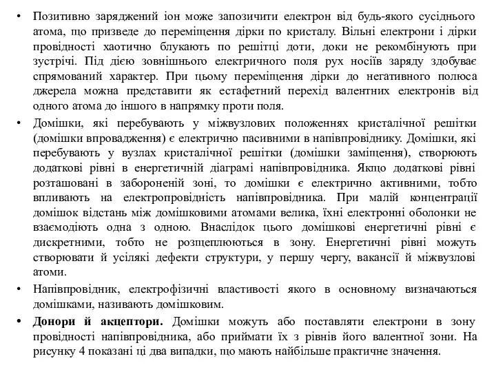 Позитивно заряджений іон може запозичити електрон від будь-якого сусіднього атома,