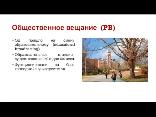 Общественное вещание (PB) ОВ пришло на смену образовательному (educational broadcasting)