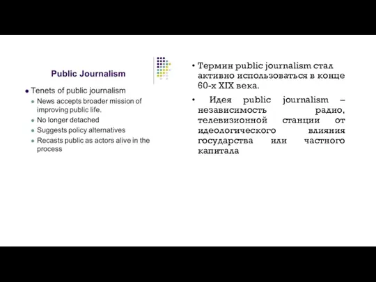 Термин public journalism стал активно использоваться в конце 60-х XIX