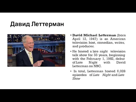 Давид Леттерман David Michael Letterman (born April 12, 1947) is