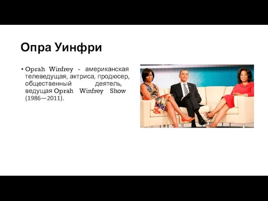 Опра Уинфри Oprah Winfrey - американская телеведущая, актриса, продюсер, общественный деятель, ведущая Oprah Winfrey Show (1986—2011).