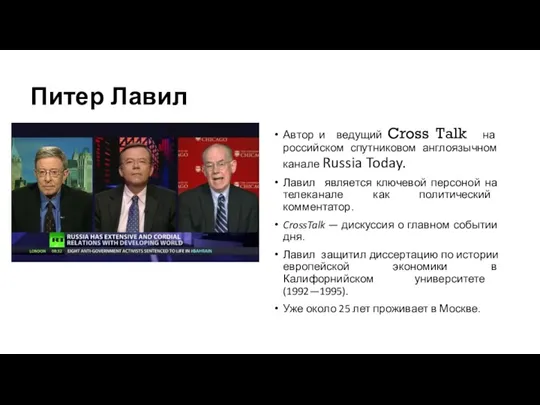 Питер Лавил Автор и ведущий Cross Talk на российском спутниковом