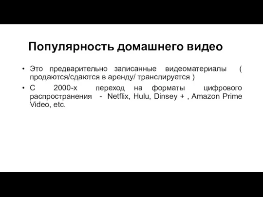 Популярность домашнего видео Это предварительно записанные видеоматериалы ( продаются/сдаются в