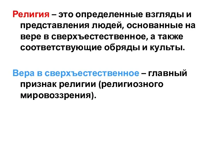 Религия – это определенные взгляды и представления людей, основанные на